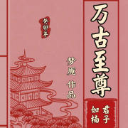 万古至尊｜玄幻仙侠｜长篇网文小说--君子如楠-佚名