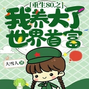 重生八零我养大了世界首富-小酷听书-小酷说书