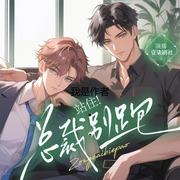 站住，总裁别跑-佚名-壹柒剧社