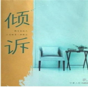 倾诉--潘多拉魔盒-