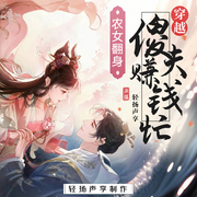 农女翻身:穿越傻夫致富忙|致富虐渣一路发-佚名-轻扬声享
