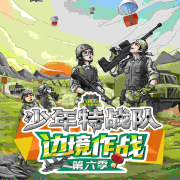 少年特战队边境作战系列  | 八路叔叔讲故事--八路叔叔-