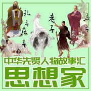 墨子|中华先贤人物故事汇-佚名-中版去听