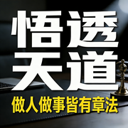 悟透天道，做人做事皆有章法--书音有声书
