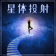 星体投射 – 清醒梦的冥想音乐，身外体验音乐--KANJIAN疗愈_静心助眠-佚名