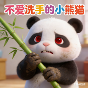 不爱洗手的小熊猫|幼儿启蒙好习惯，睡前小故事-佚名-秋舒有声