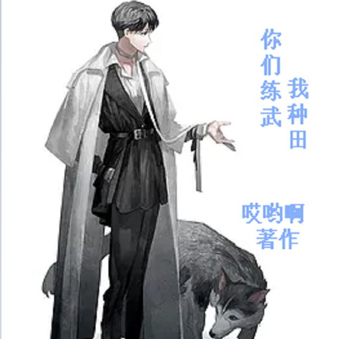 你们练武我种田/重生/玄幻/修真/ 免费小说/双播--久酒游天-佚名