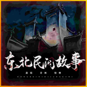 东北民间故事丨恐怖故事丨奇闻诡异--令不凡-佚名