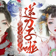 负心皇子被绿了|出大事了|多人有声剧-佚名-恐龙有声