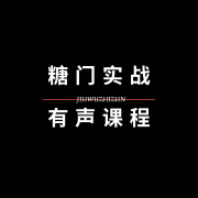 糖门实战课程精编|干货满满--冷糖-佚名