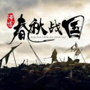 大宇讲史之春秋战国-权谋可比三国演义212 完结--通航飞行员乌兰高娃-佚名