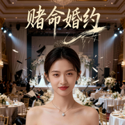 赌命婚约-龚熙航-听雨推文