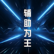 辅助为王|智能语音录制】纯爱+游戏-佚名-阿雅-Z，落迟