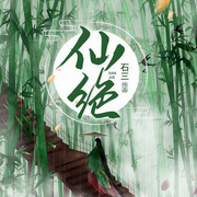 仙绝-石三-木之木兮之