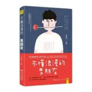 不懂浪漫的男朋友--爱笑的猫咪-佚名