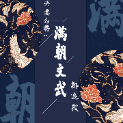 娇妻为将：满朝文武都追我| 魔鬼西西 扶风-西约-魔鬼西西