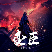 变臣|历史军事权谋争斗VIP免费-宇十六-瓜子听书