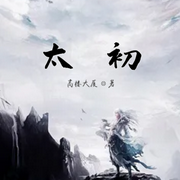 太初-展旭尧-小酷说书，展旭尧