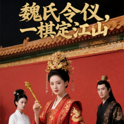 魏氏令仪：一棋定江山-龚熙航-听雨推文