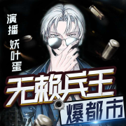 无赖兵王爆都市丨战神归来 热血爽文--妖叶蛋-佚名