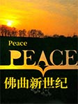 Peace 佛曲新世纪--
