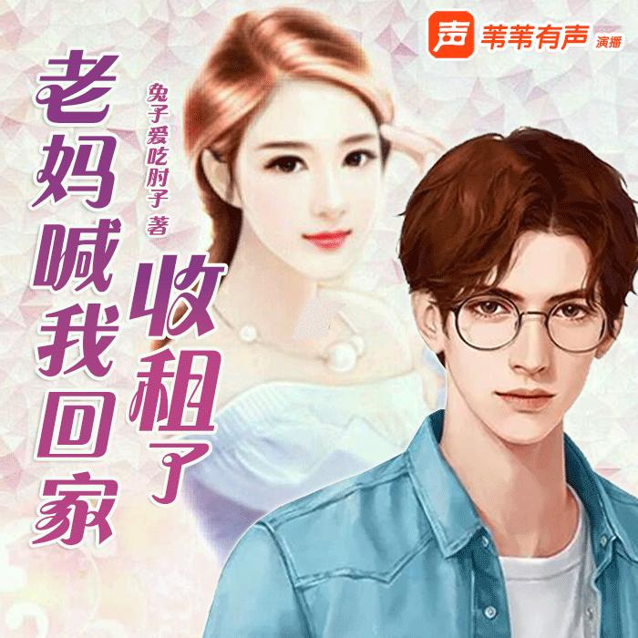 《老妈喊我回家收租了》 | 苇苇有声 演播--苇苇有声-佚名