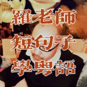 短句学粤语--罗洛_聊者-佚名