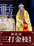 劉忠河：三打金枝|豫劇-佚名-劉忠河