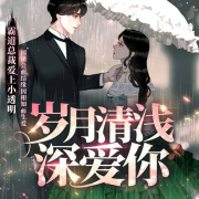 岁月清浅深爱你|都市言情|免费畅听（复仇  未婚先孕 霸道总裁 纯情大学生）多人演播--DB小星-佚名
