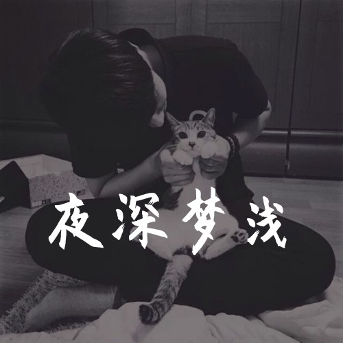 夜深梦浅--童仁Astro-佚名