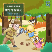 鲁牙牙探案记|侦探推理儿童睡前故事-主播字节有趣-字节有趣-佚名