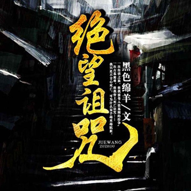 绝望诅咒-黑色绵羊-灿林有声