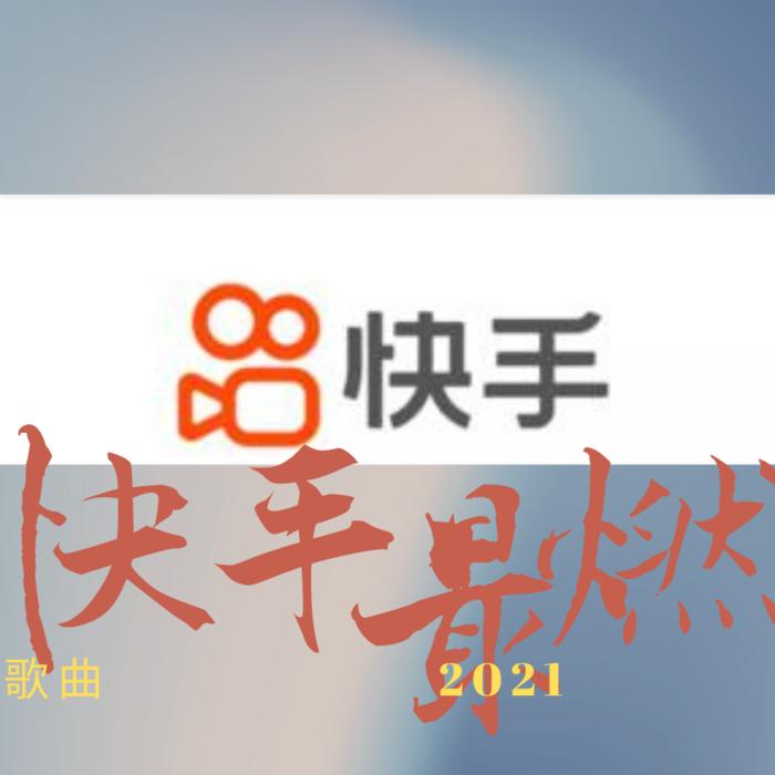 快手歌曲最燃的歌2021--若申-佚名