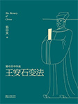 易中天中华史：王安石变法-易中天-果麦文化