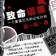 致命请柬-蓝一岚-奇创有声