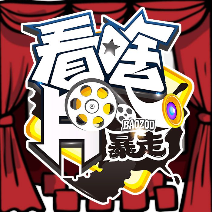 暴走看啥片儿--暴走漫画-佚名