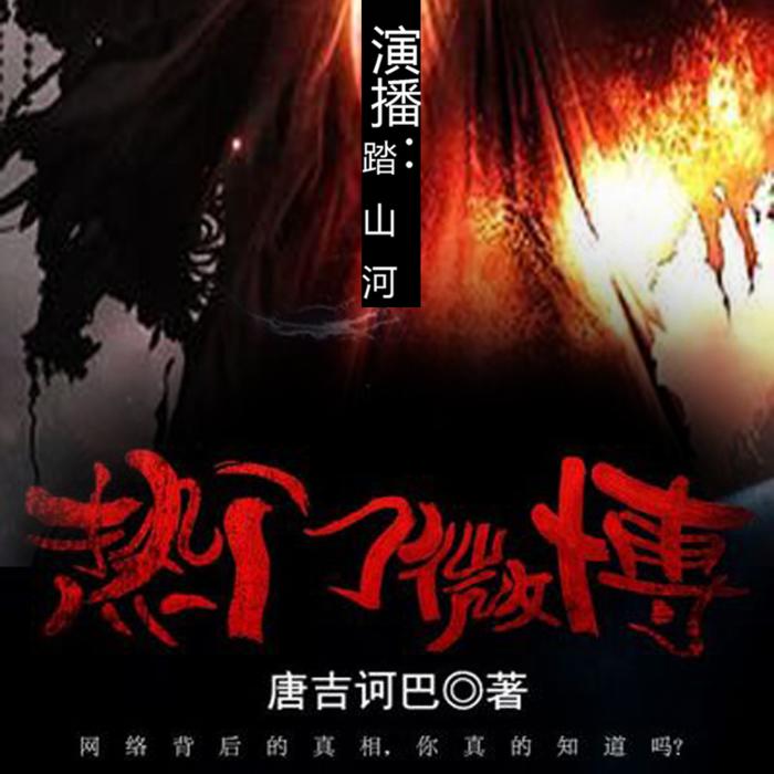热门微博--踏山河-佚名