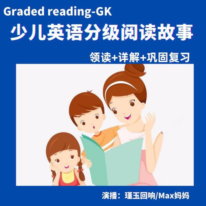 少儿英语分级阅读故事/磨耳朵/睡前故事--瑾玉回响-佚名