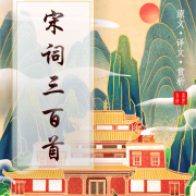 宋词三百首 | 原文译文赏析 | 古风配乐--喜见吉祥-佚名
