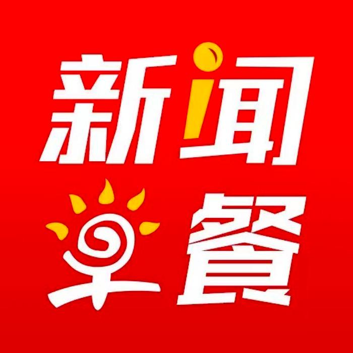 新闻早餐--东方网新闻早餐-佚名