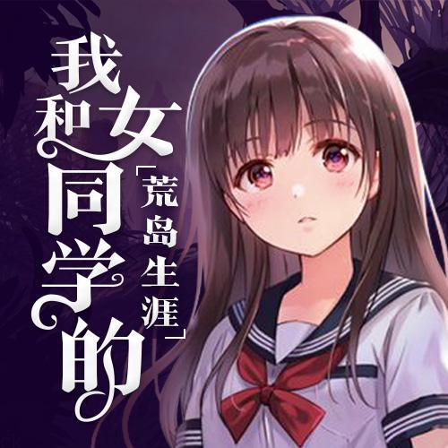 我和女同学的荒岛生涯--竹石文化-佚名
