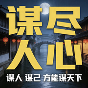 谋尽人心：谋人谋己方能谋天下--书音有声书