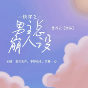 快穿之男主他人设又崩了-楚若云-好好听有声书