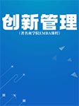 创新管理|著名商学院EMBA课程-卡尔博学-播音刘刚
