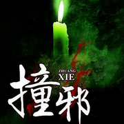撞邪|悬疑灵异|恐怖惊悚-佚名-晚安
