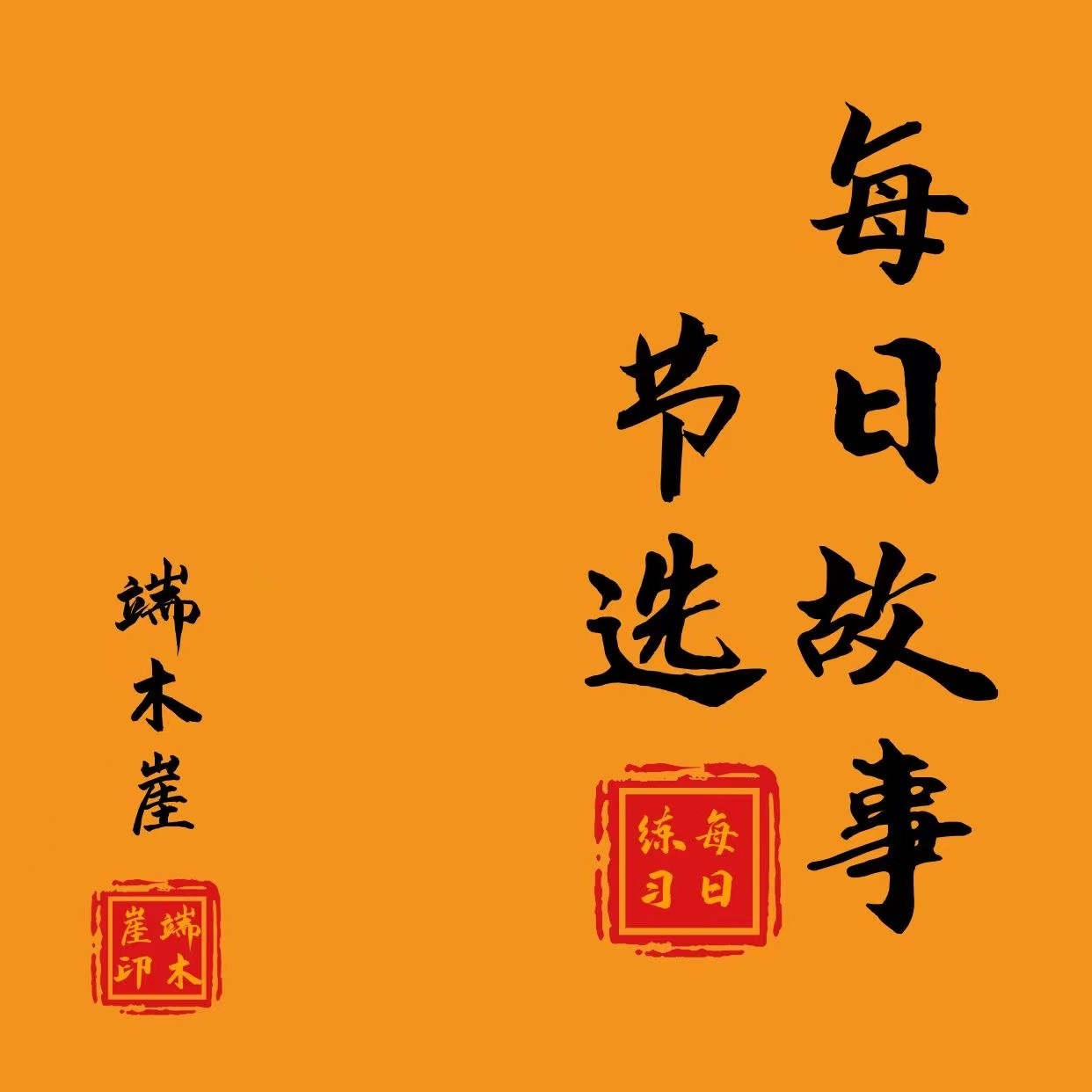 每日故事节选--端木涯-佚名