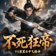 不死狂帝--YS-展翼云中飞-