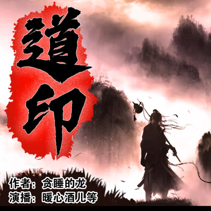 道印--暖心酒児-佚名