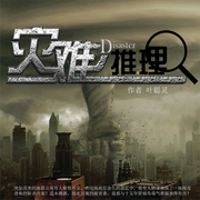 灾难推理-佚名-声工厂，光の暗面