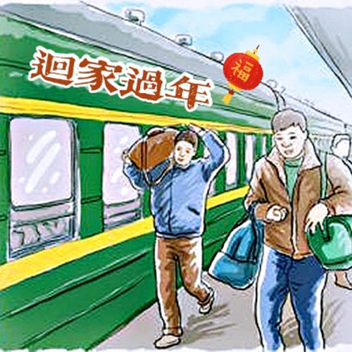 回家过年--佚名_0-佚名